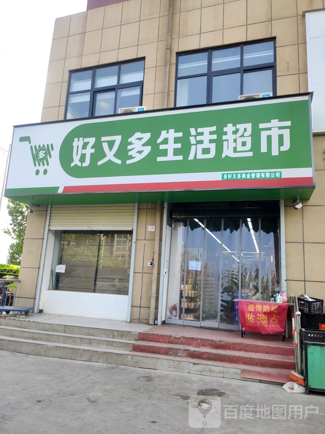 新密市好又多生活超市(嵩山大道店)