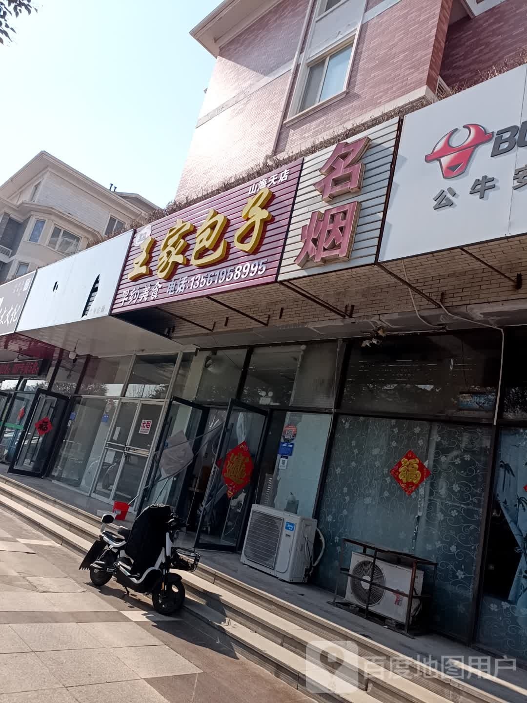 宝立王佳包子(山海天店)