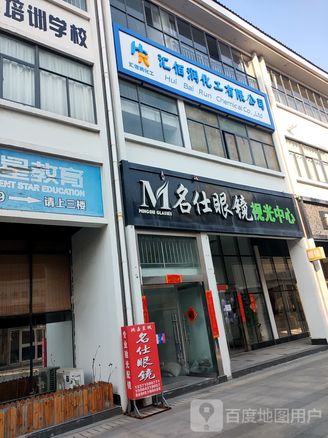 鸿嘉星城名仕眼镜