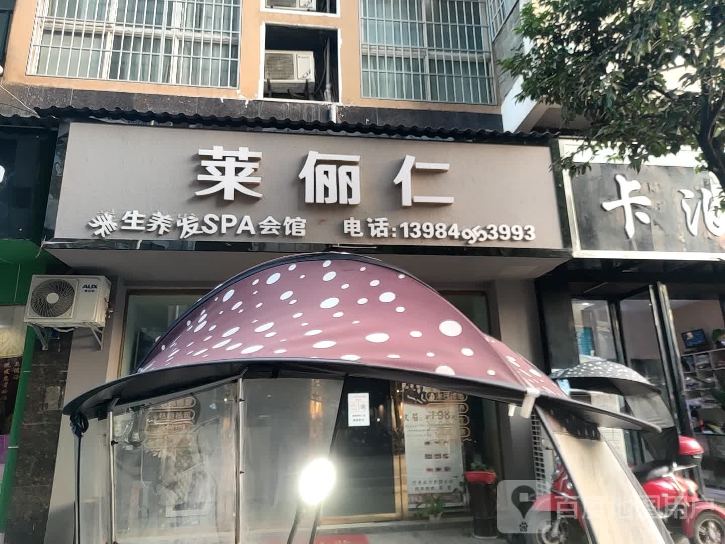 莱俪仁养生养发SPA会馆