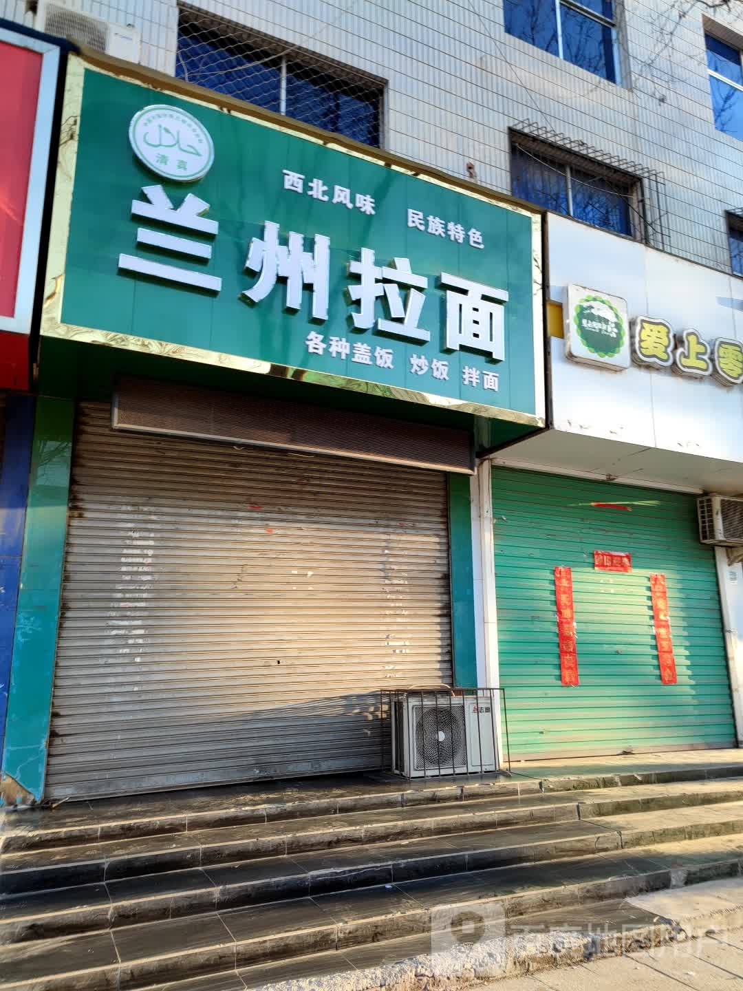 清真兰州拉面(红旗街印刷厂店)