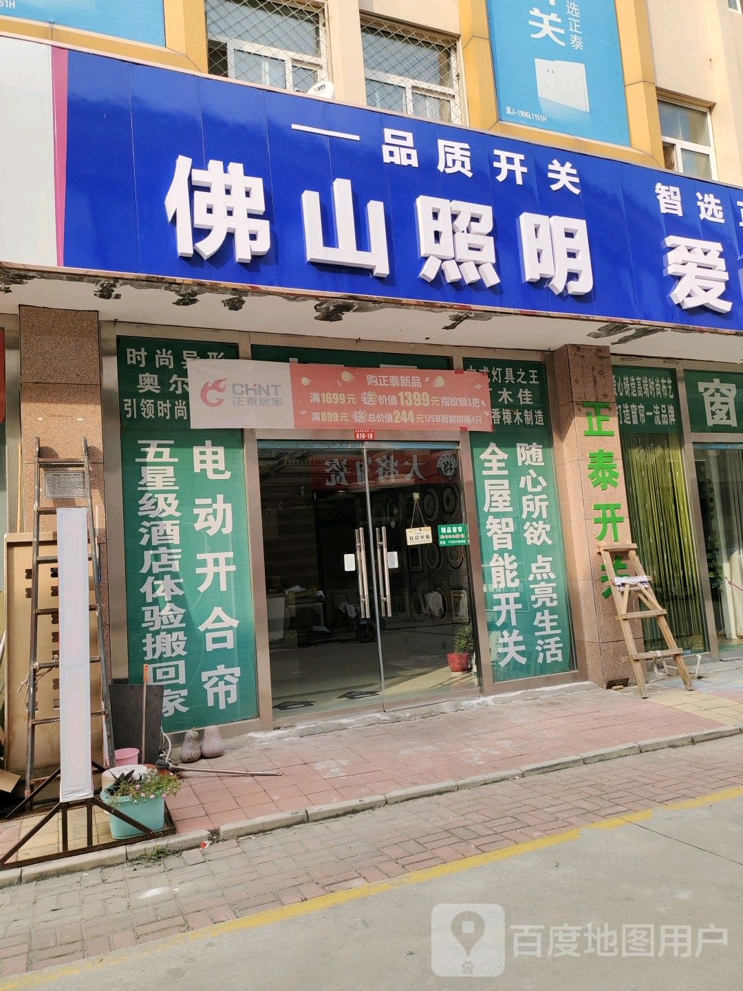 佛山照明爱尚布艺(新华西路店)