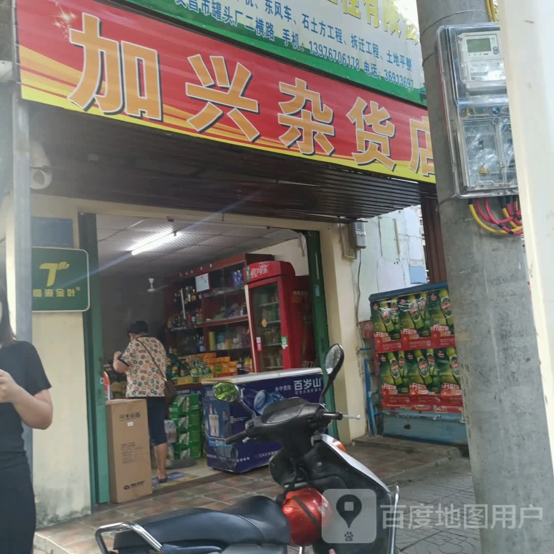 加兴杂货店