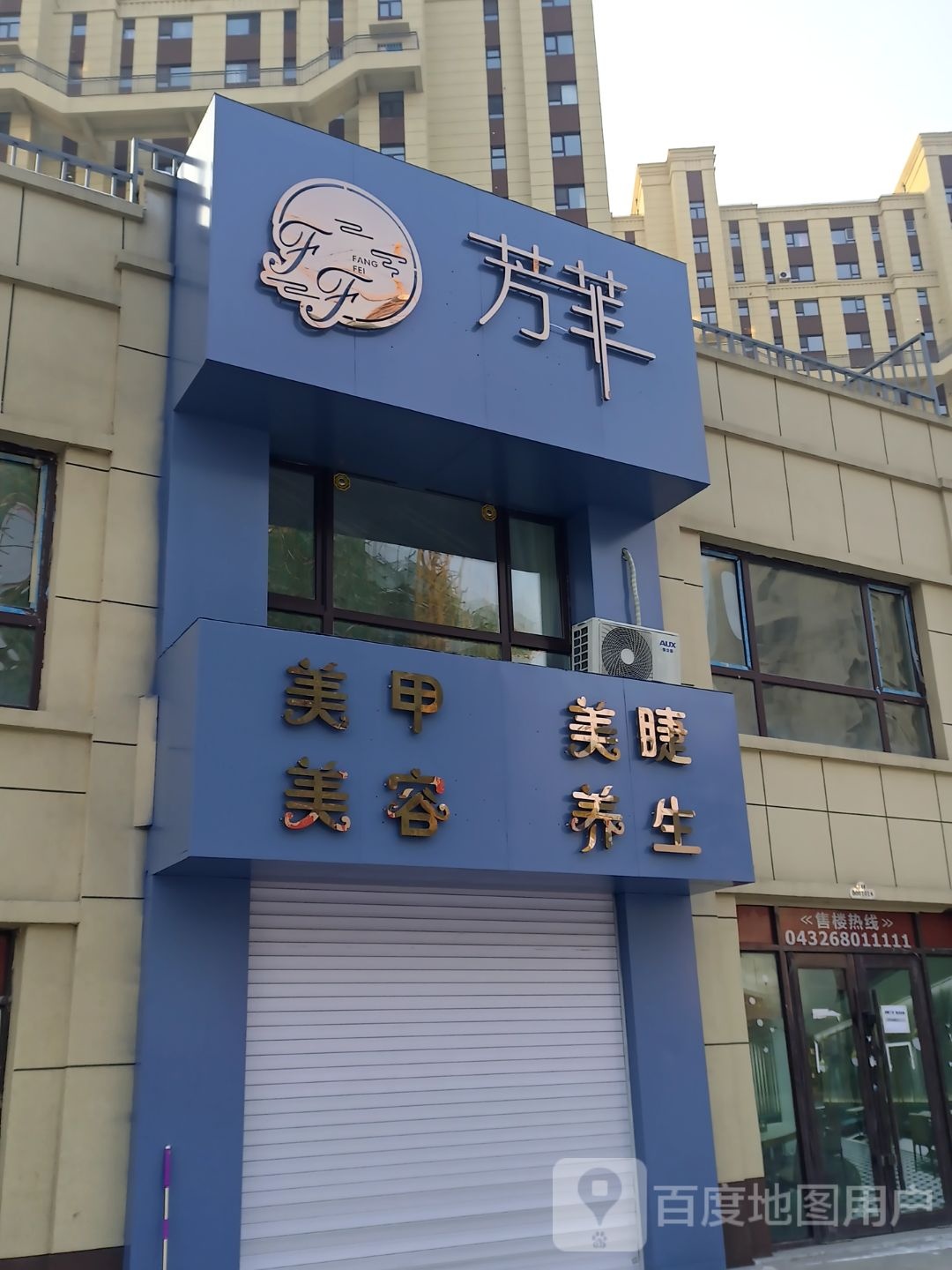 芳菲美甲美睫