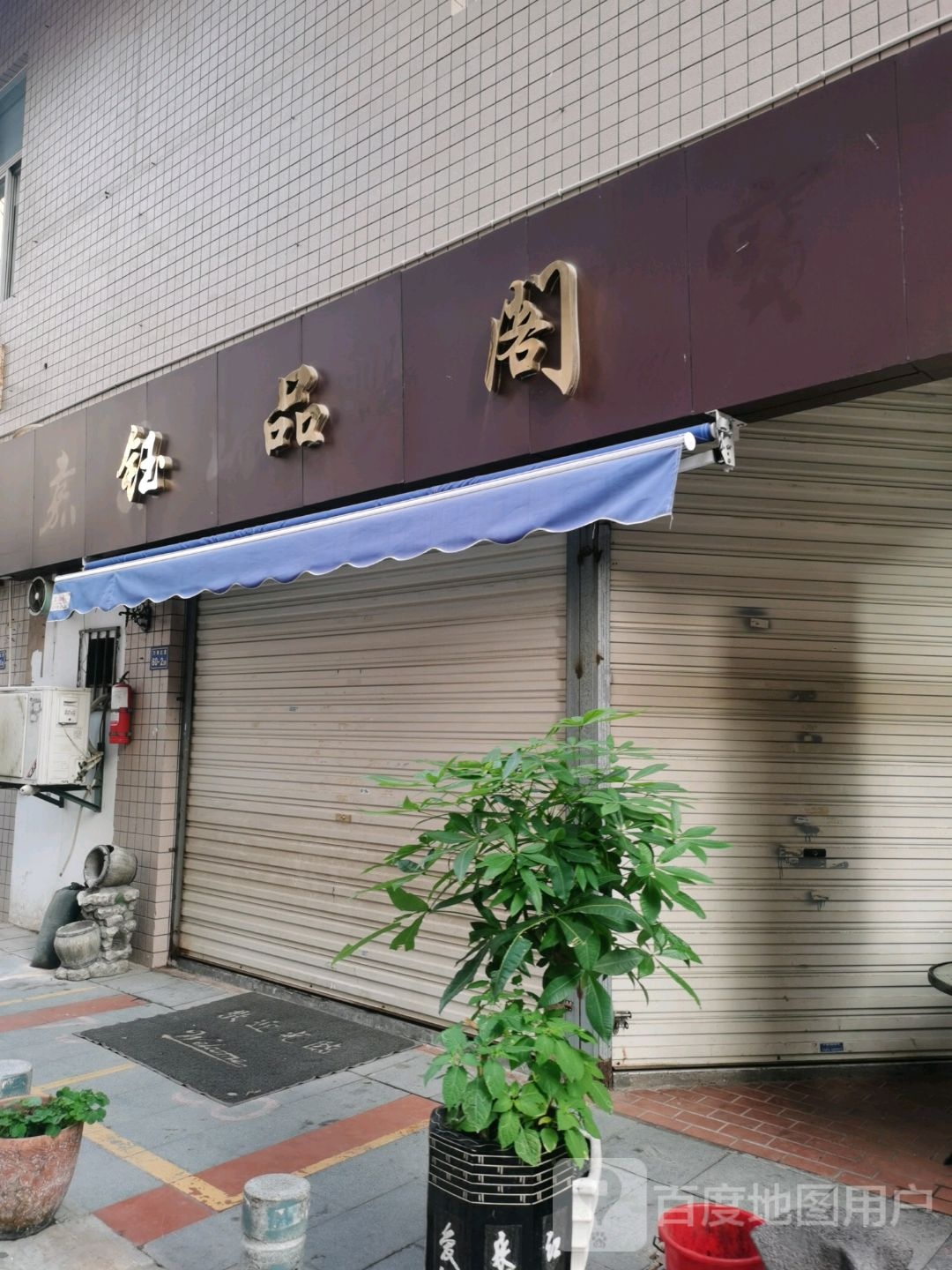 钰品阁(万寿新城店)