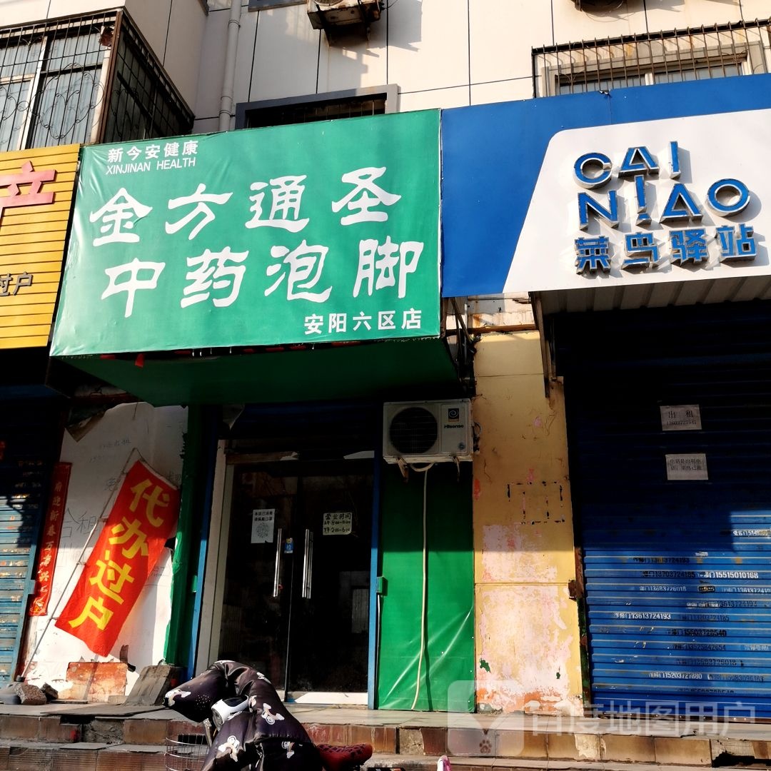 新今安健康金方通圣重要泡脚(安阳六区店)