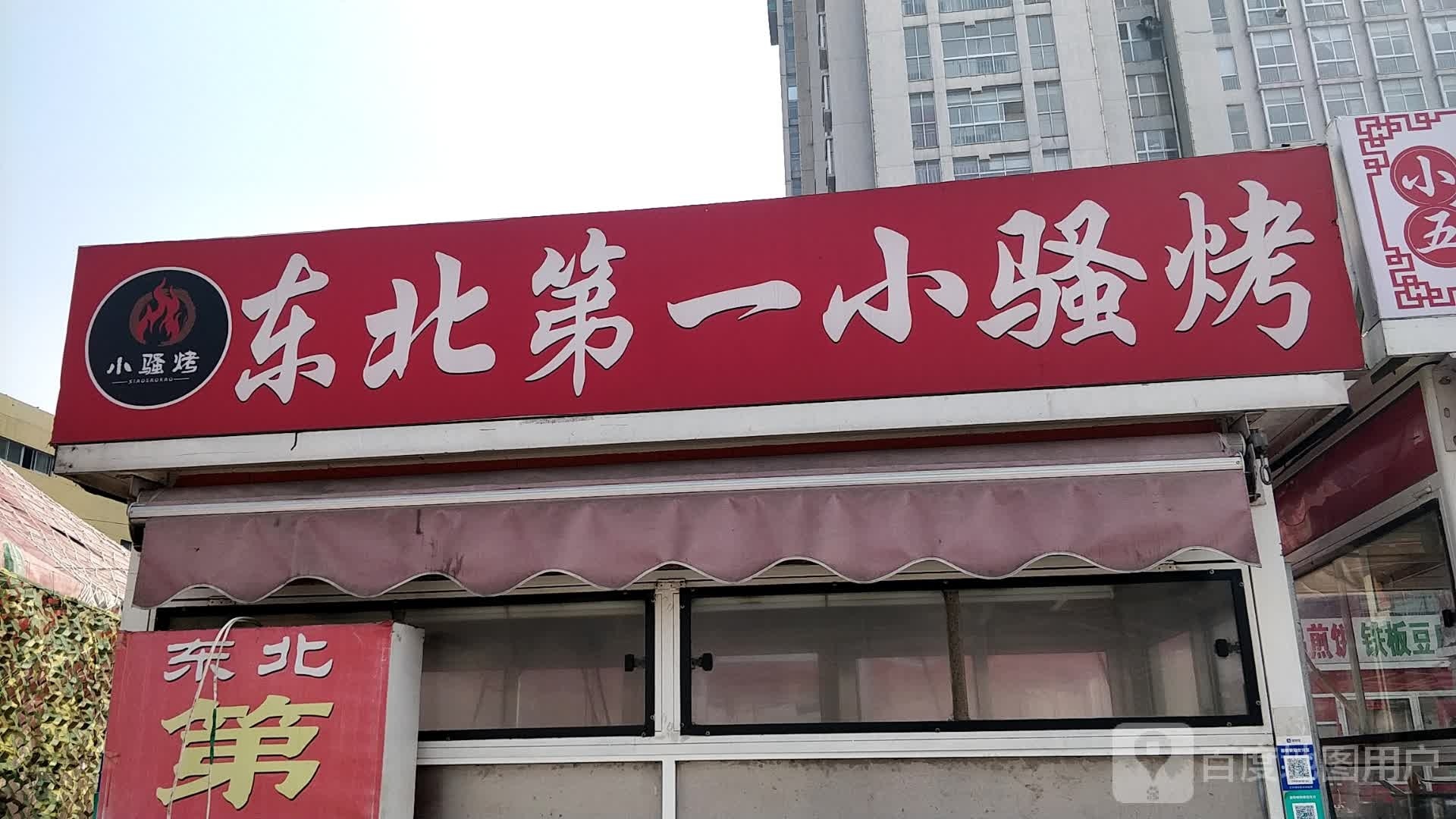 东北第一中骚烤