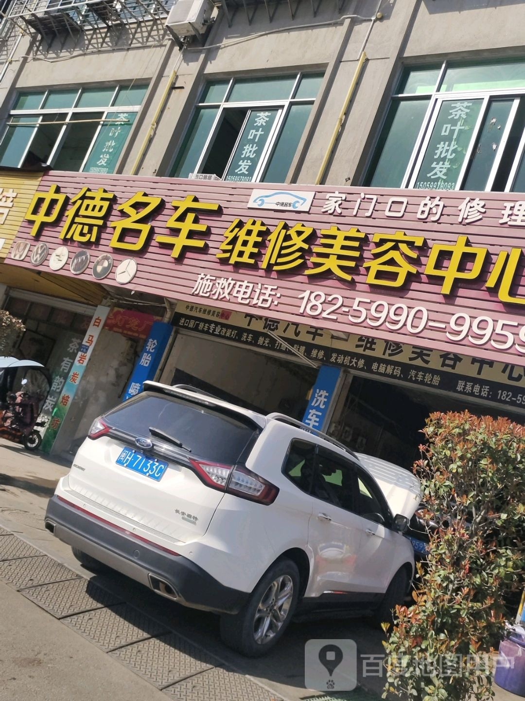 中德汽车维修美容中心
