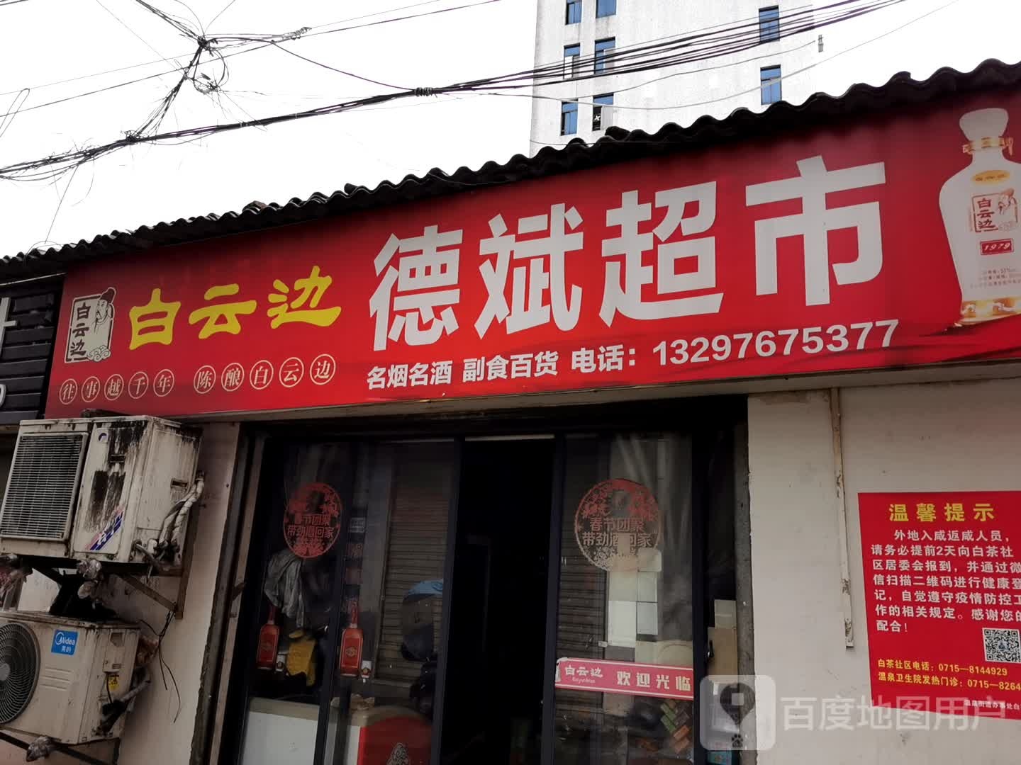 德斌超市