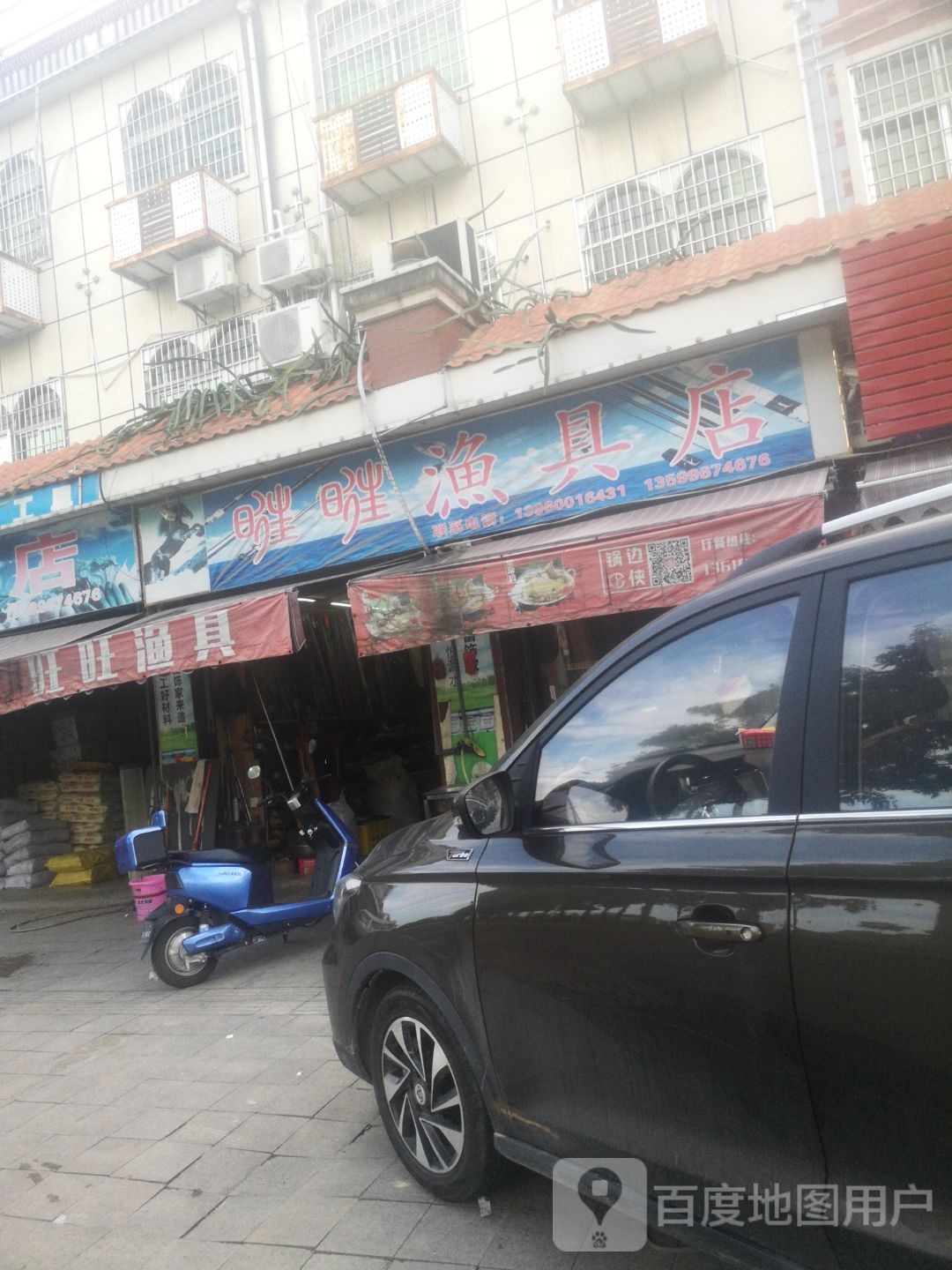 旺旺渔具店