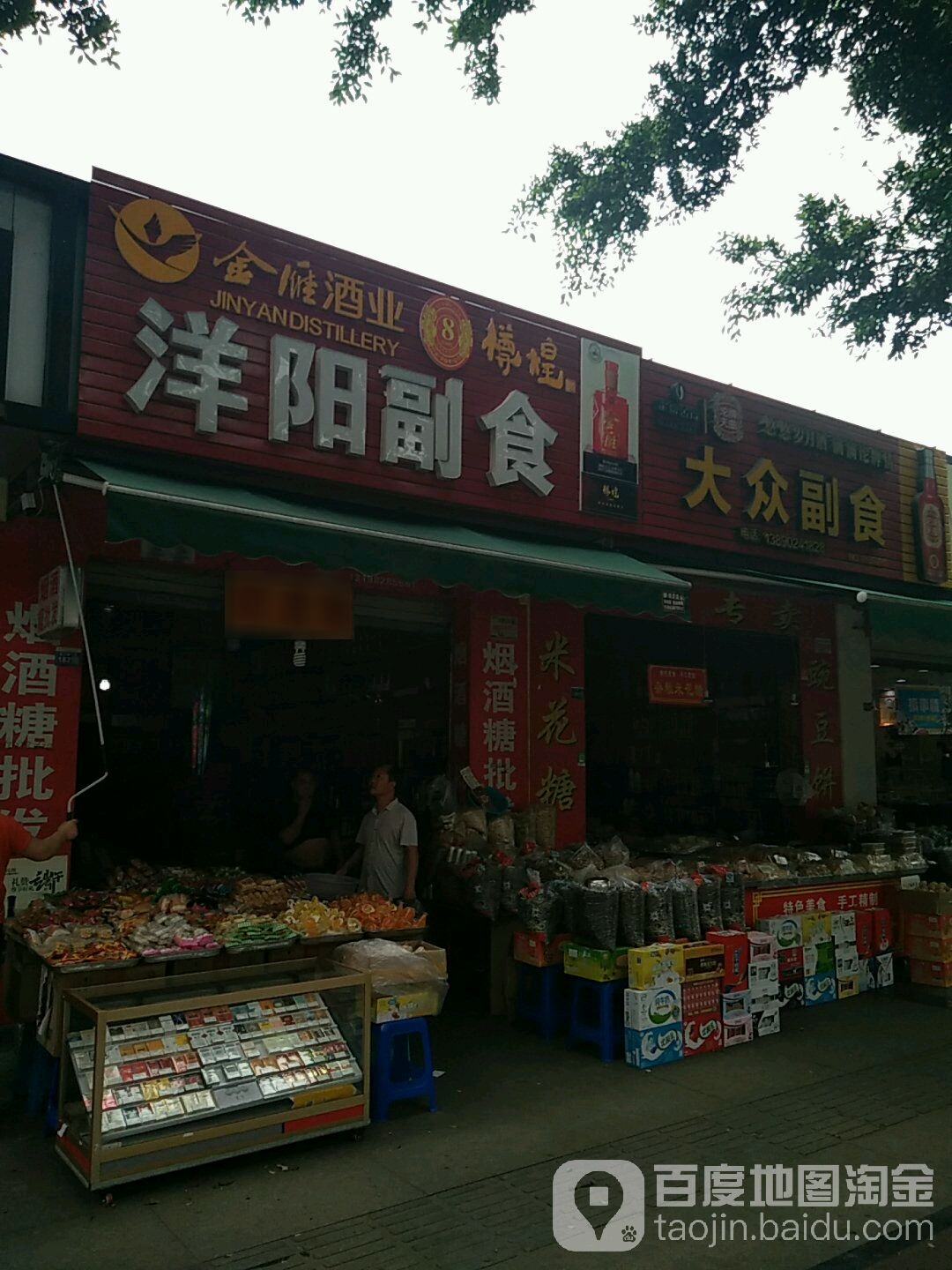 洋阳副食