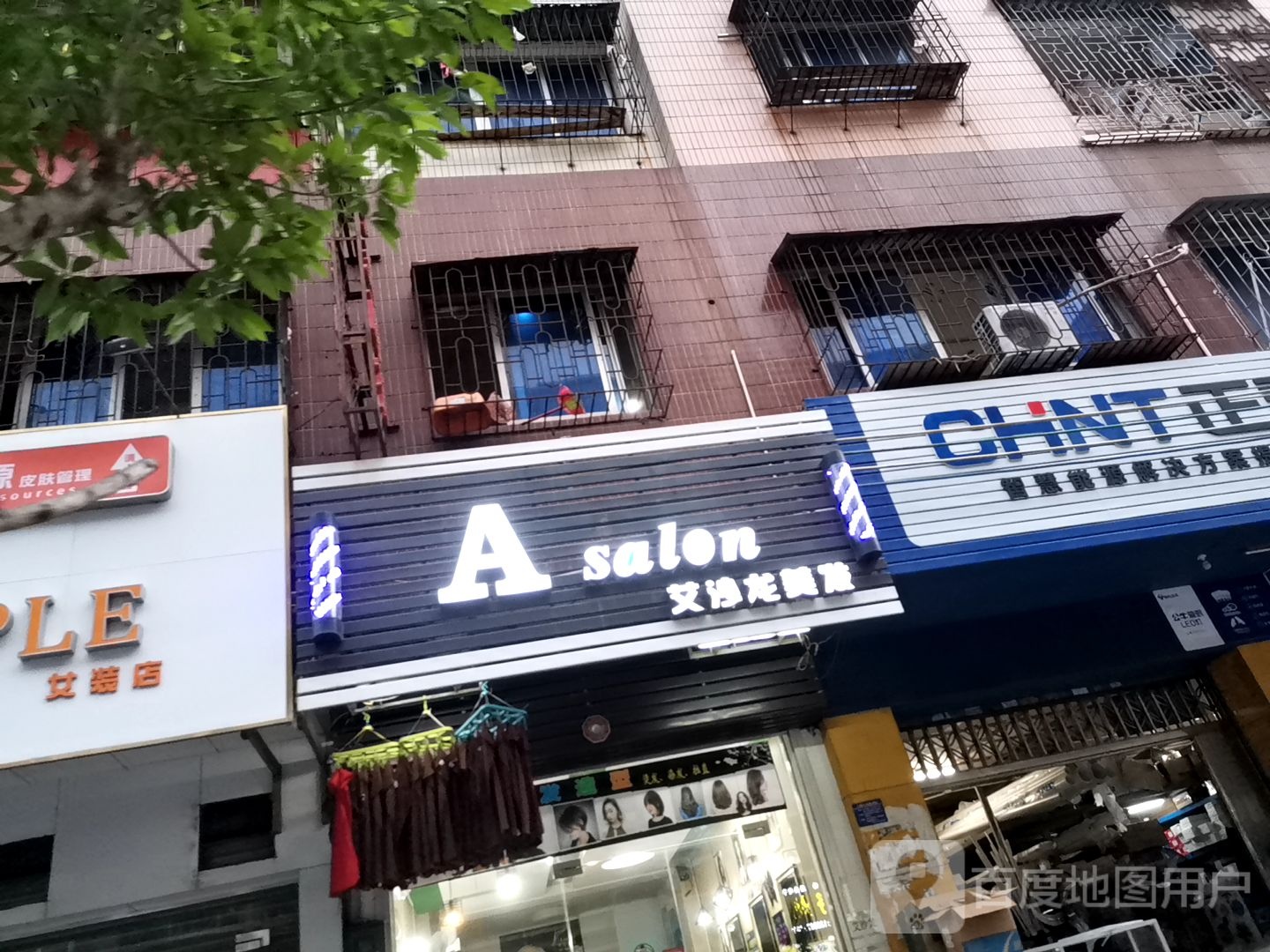 艾沙龙美发(长安路店)