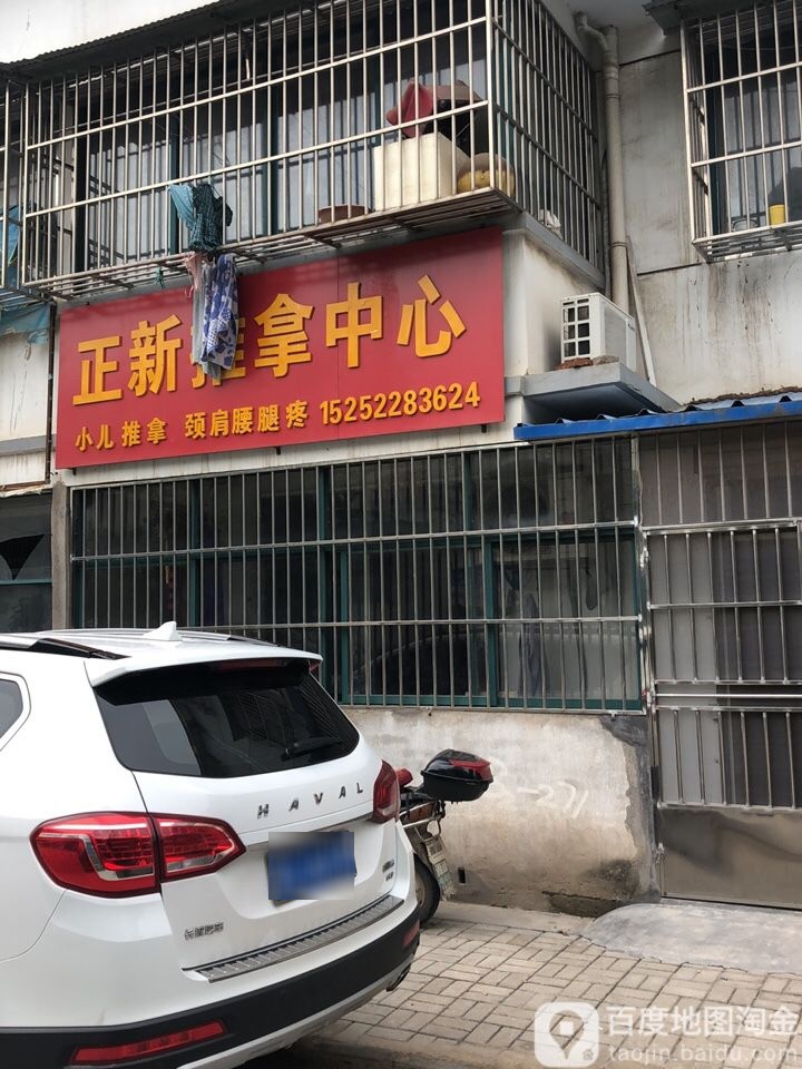 正新推拿中心