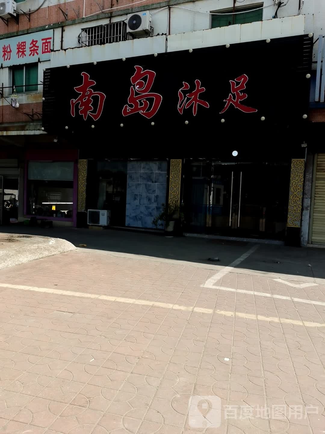 南岛沐浴