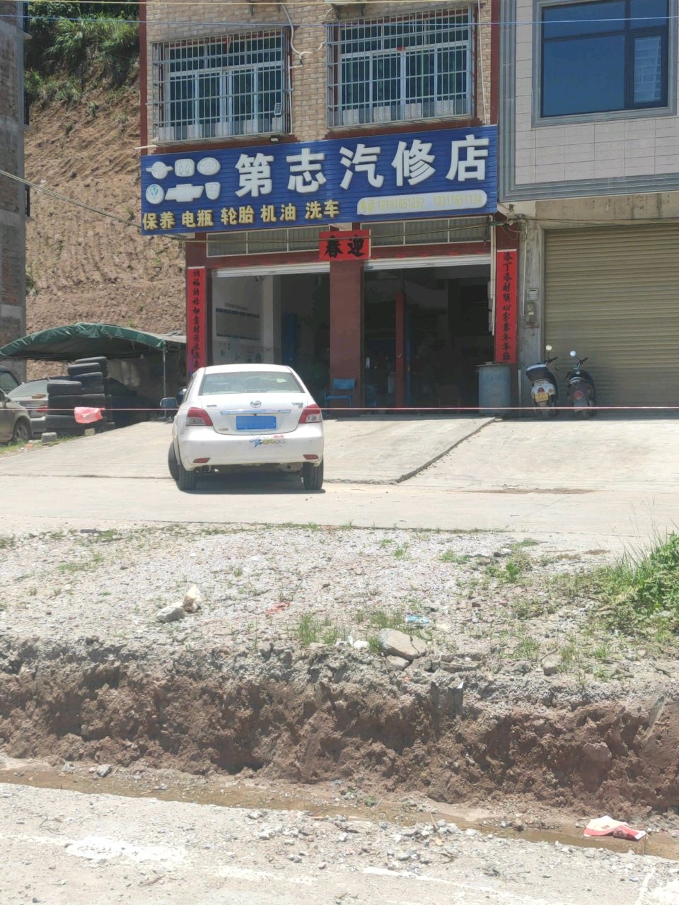 第志汽修店