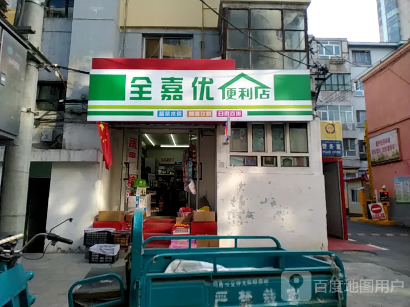 全嘉五优便利店