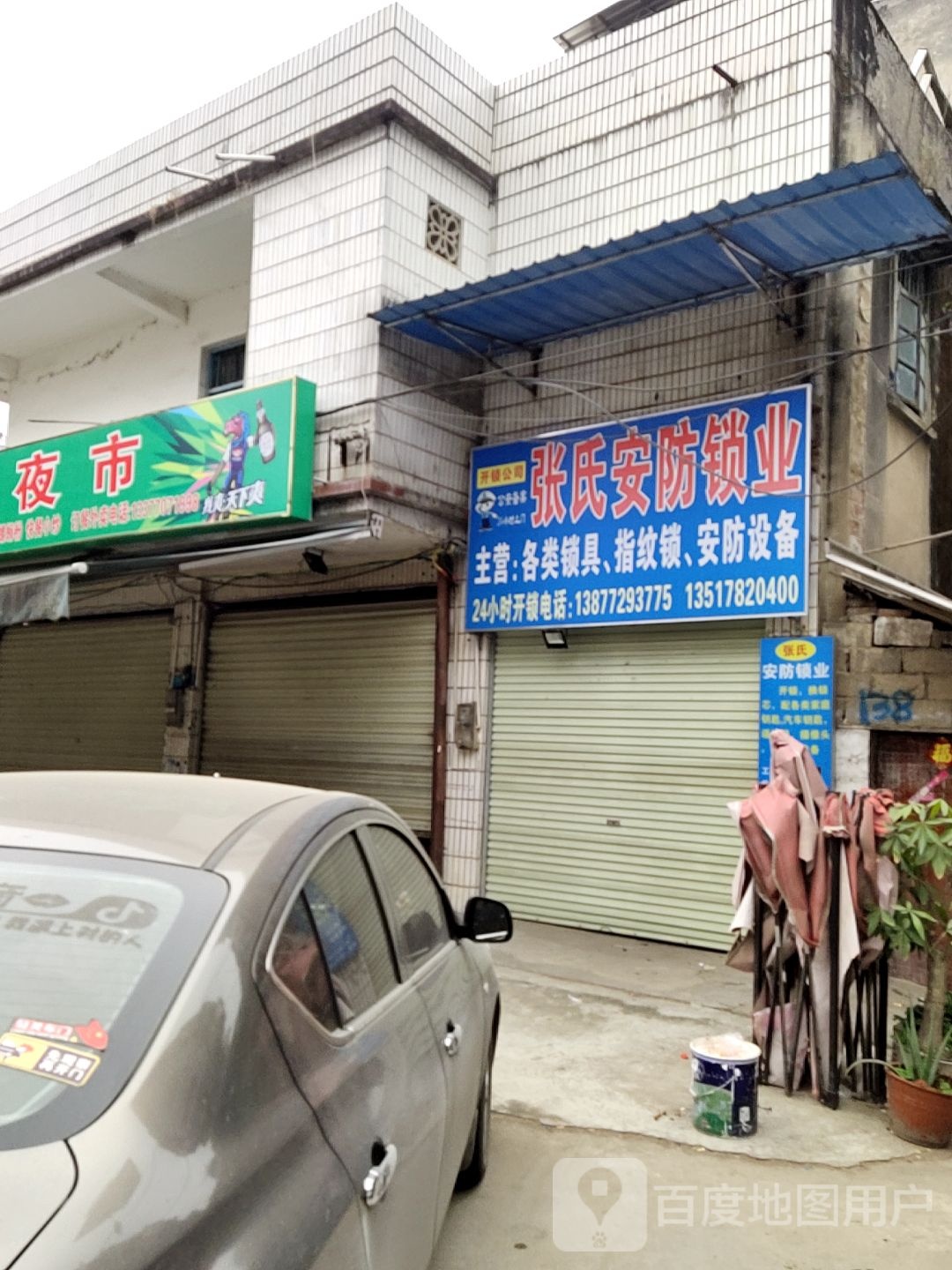 张氏安防锁业