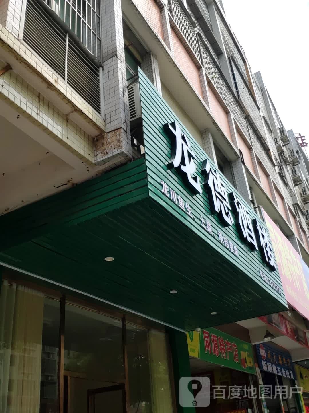 龙川鱼生王(站前路店)