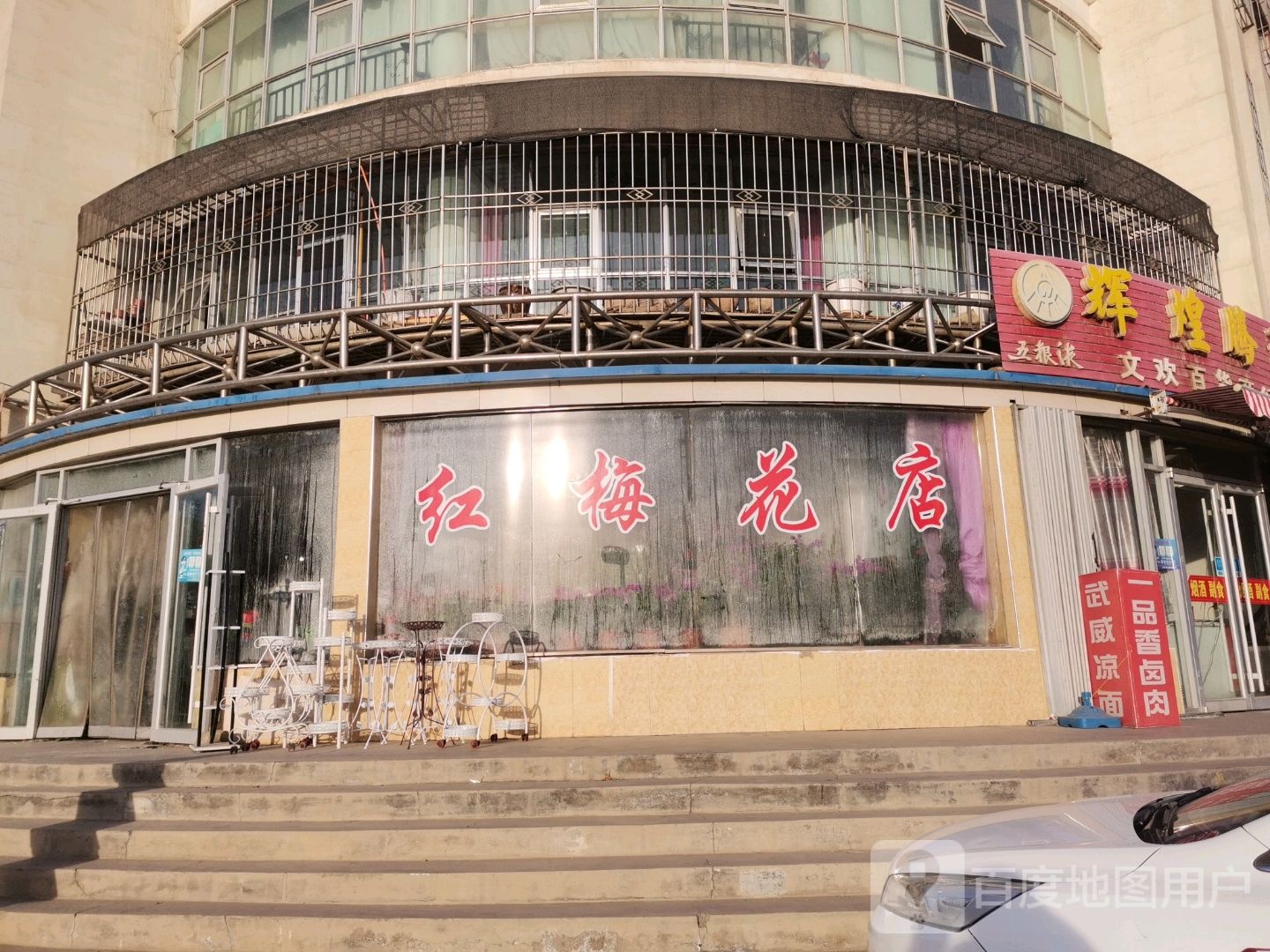 红梅花店