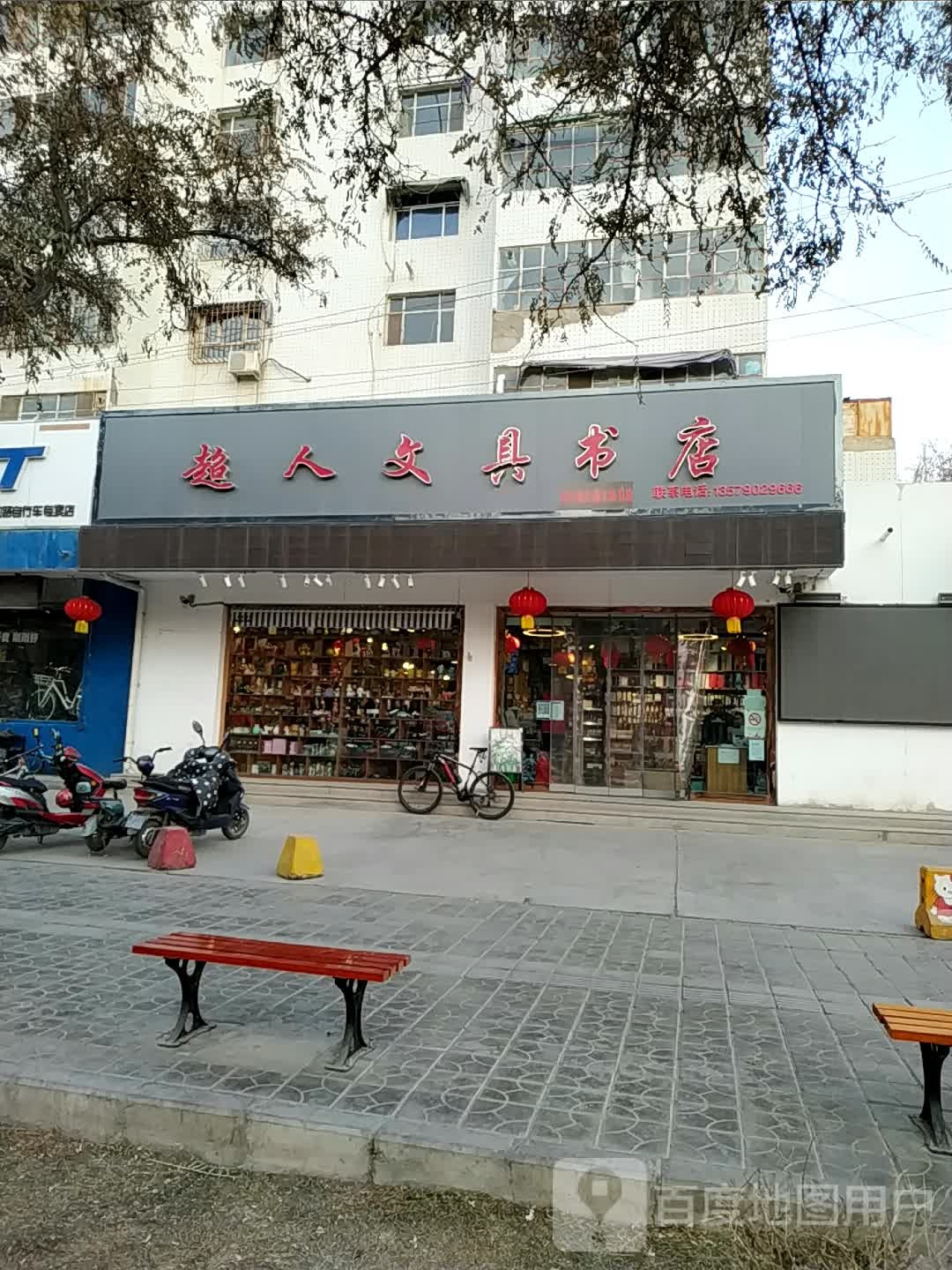 超人文具书城