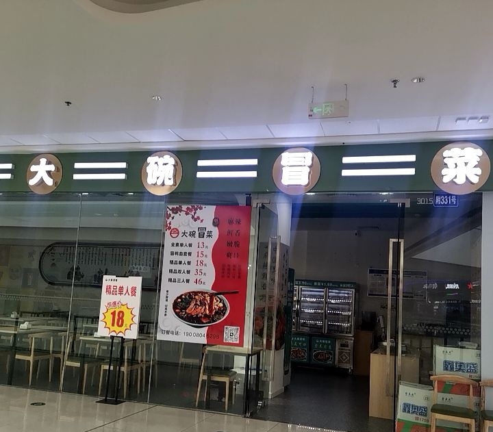 大碗冒菜