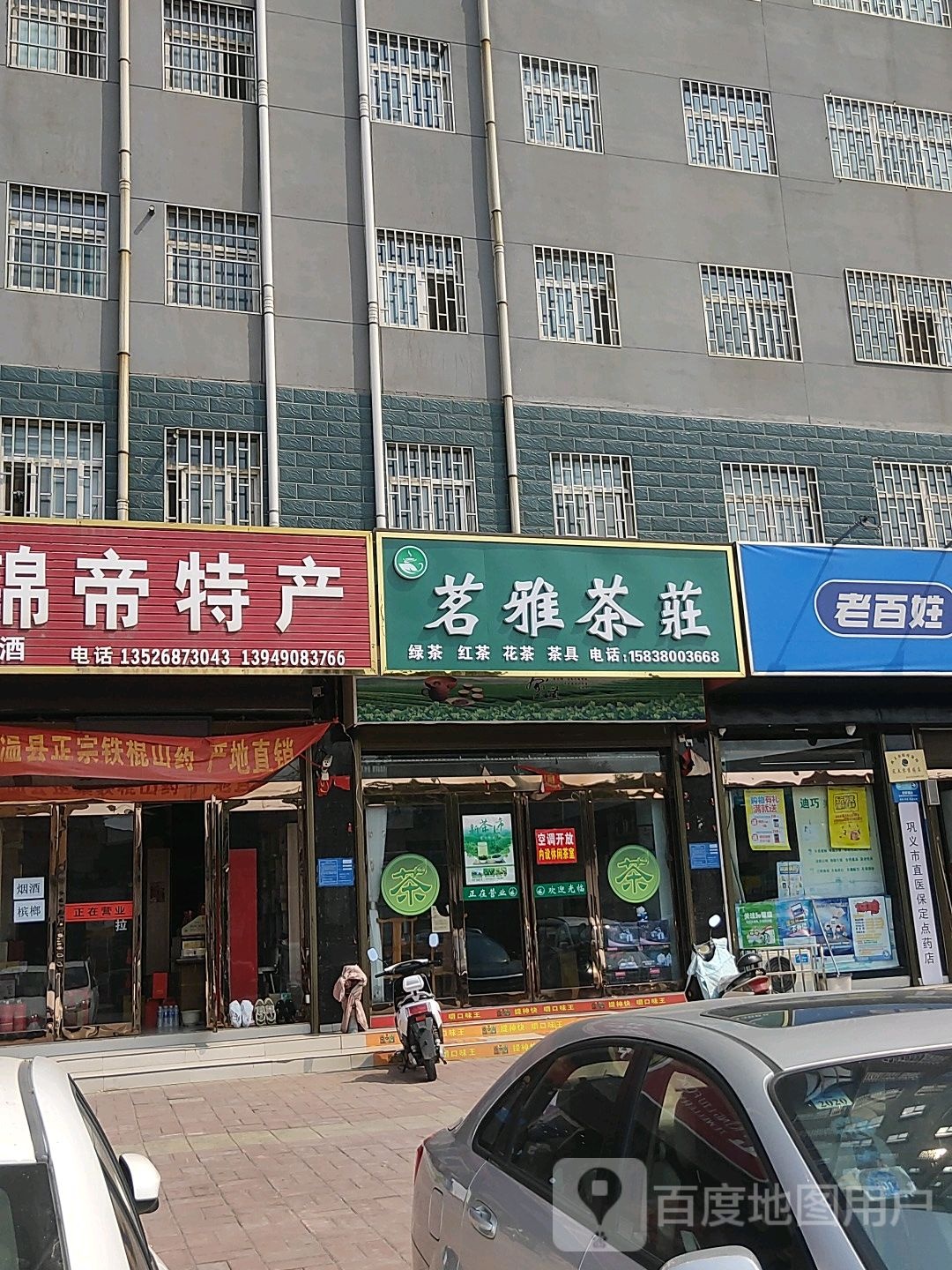 巩义市回郭镇茗雅茶庄(人民路店)