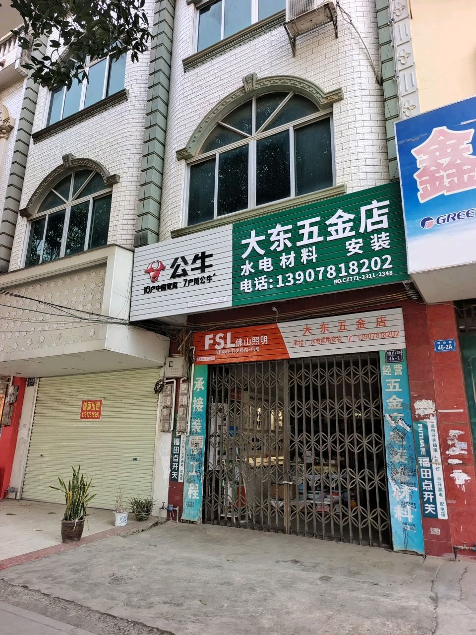 大东五金店