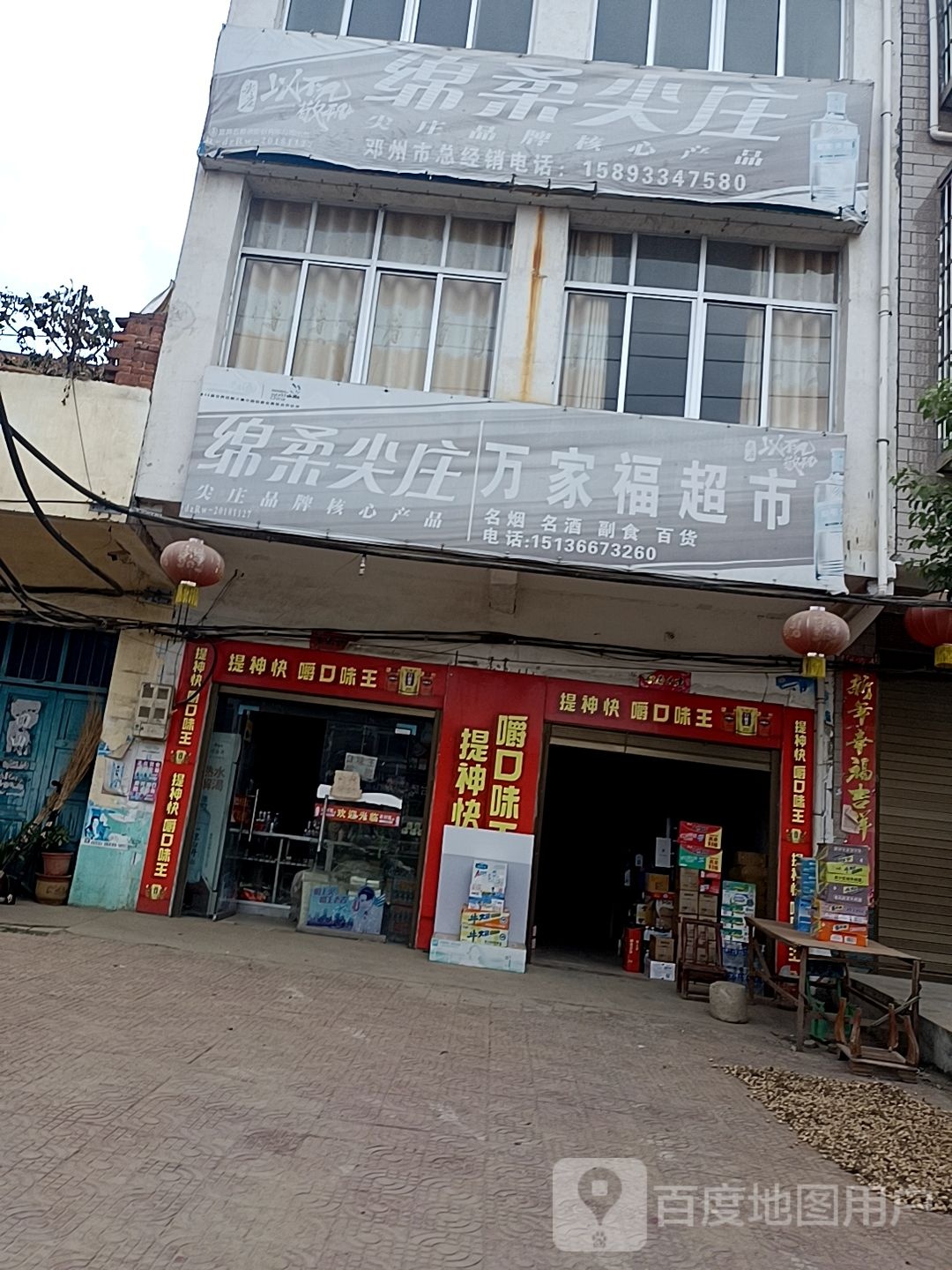 邓州市穰东镇万家福超市(金鸡路店)