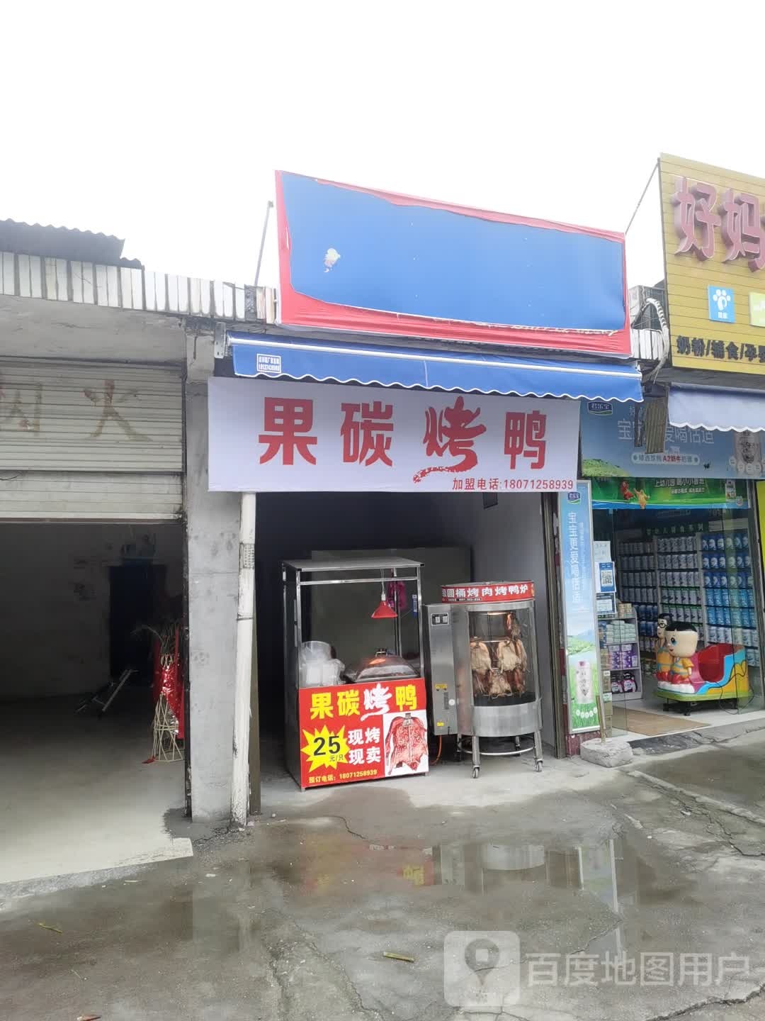 果碳。烤鸭(中津路店)