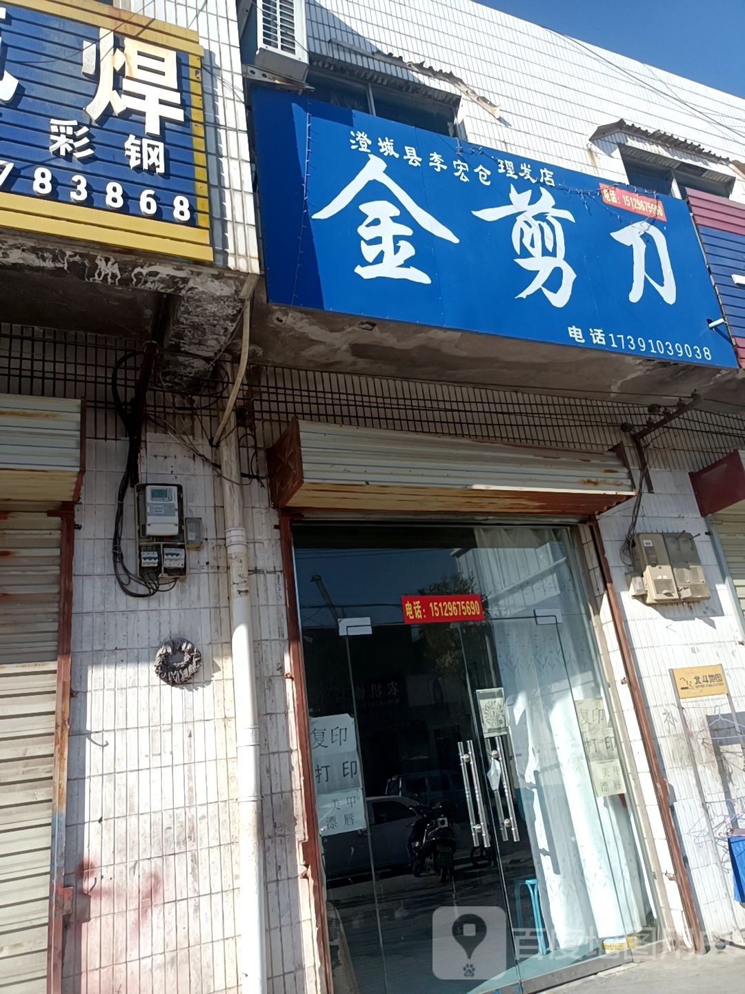 金剪刀理发店