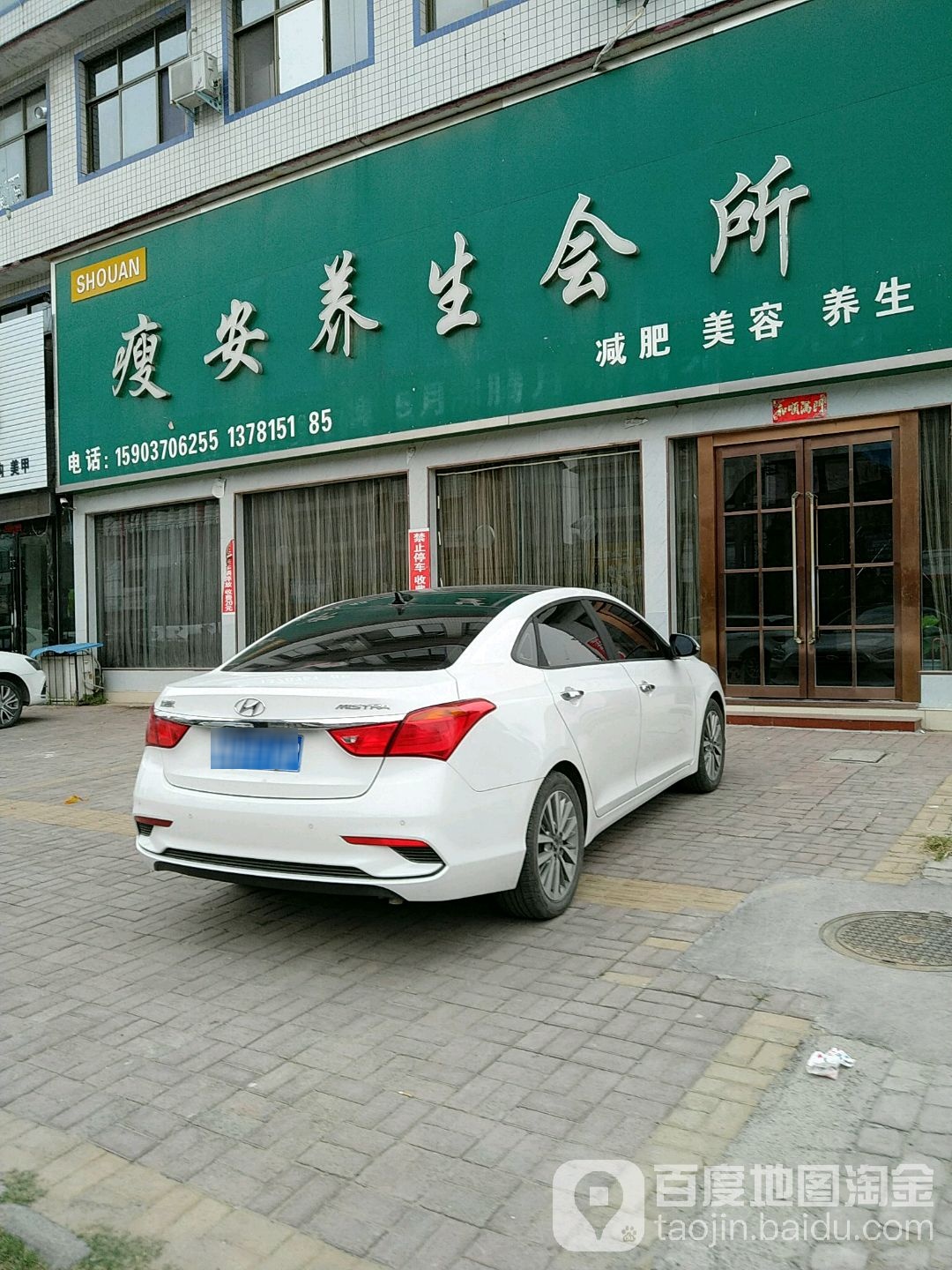 瘦安养生会所(宁陵店)