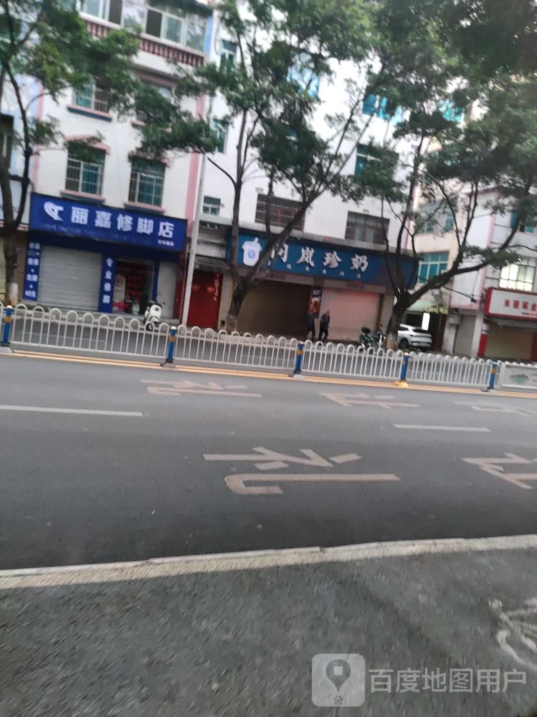 丽嘉修脚店(文华路店)