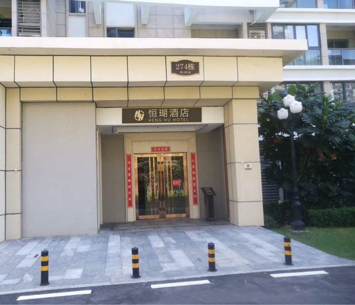 恒瑚民宿(儋州海花岛店)