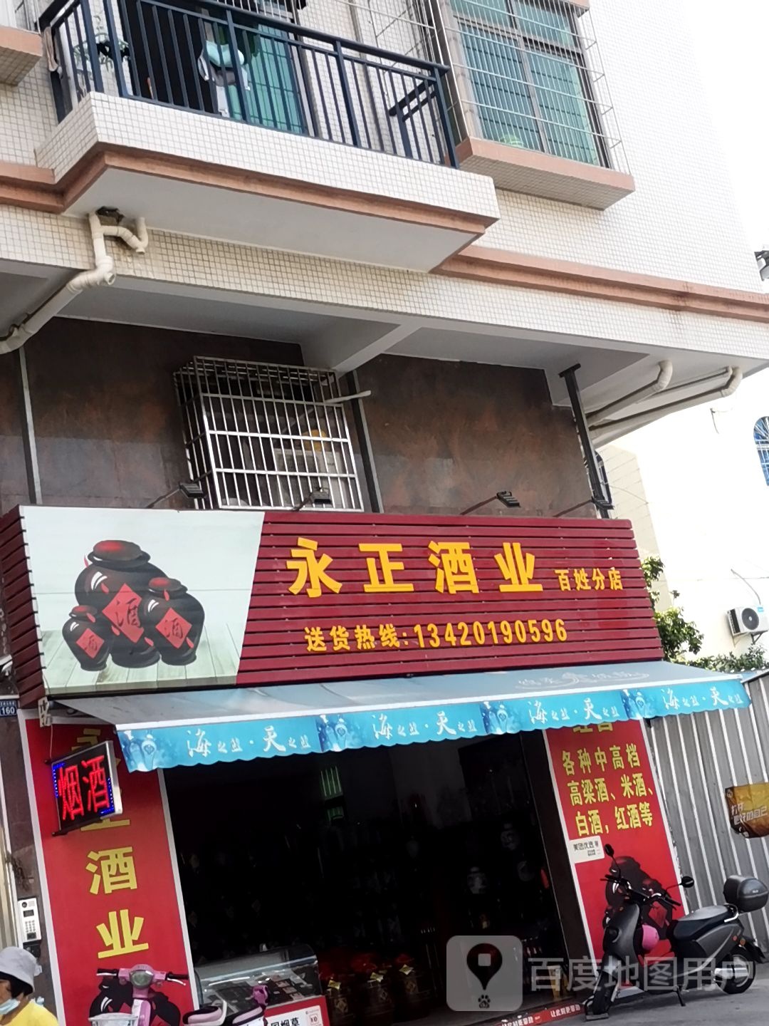 永正酒业(百姓分店)