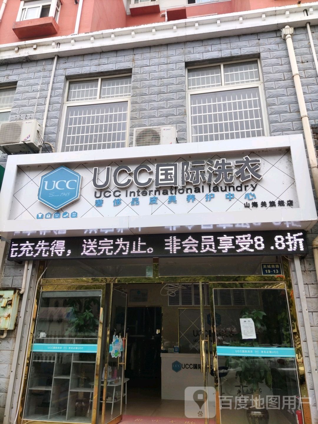 美国UCC国际洗衣(关成南路店)