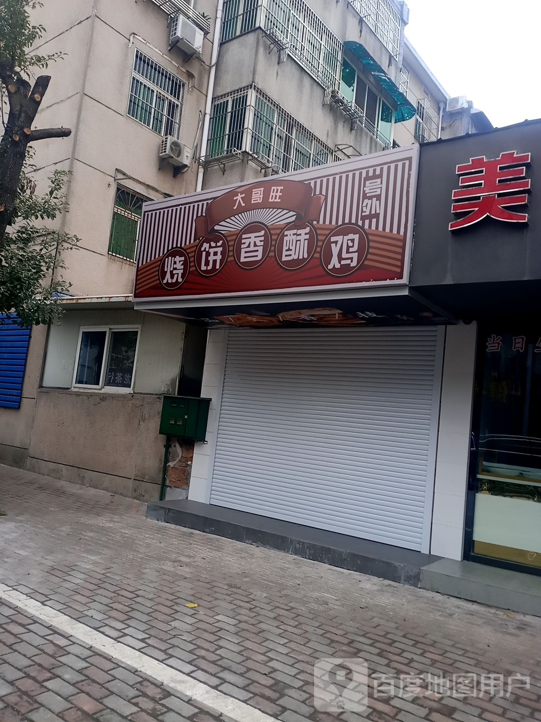 大哥旺烧饼香su鸡(翠微苑小区店)