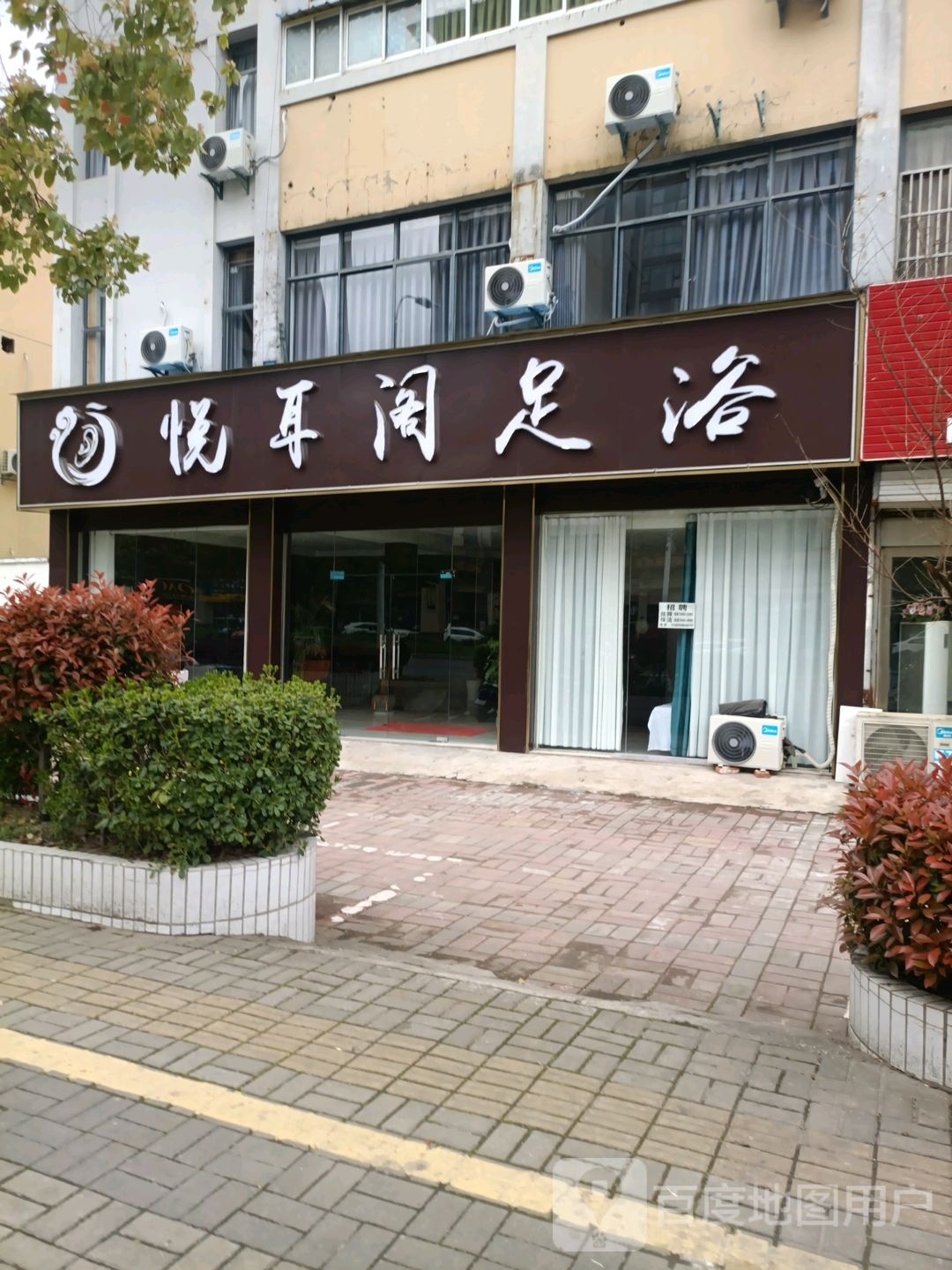 悦耳阁足疗