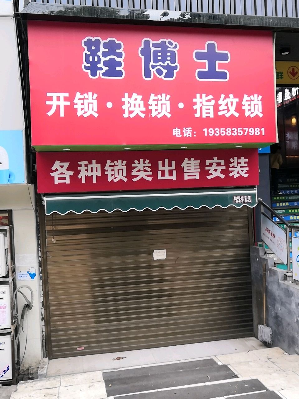 鞋博士开锁换锁指纹锁
