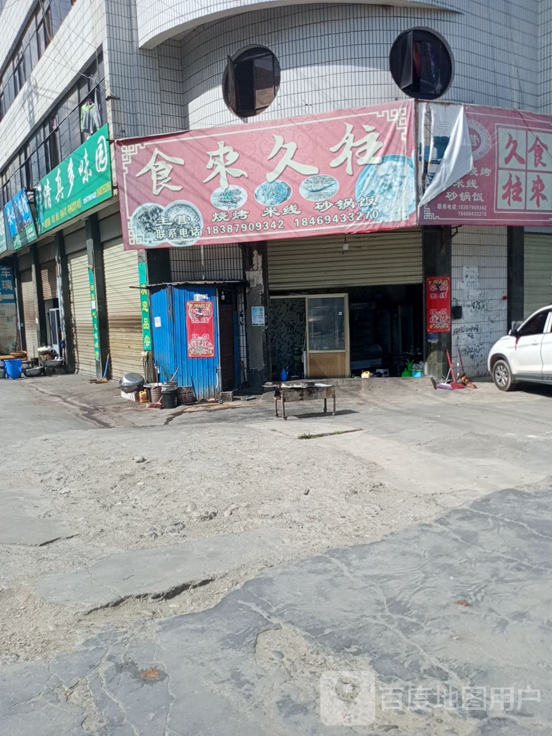 公郞清真多味园