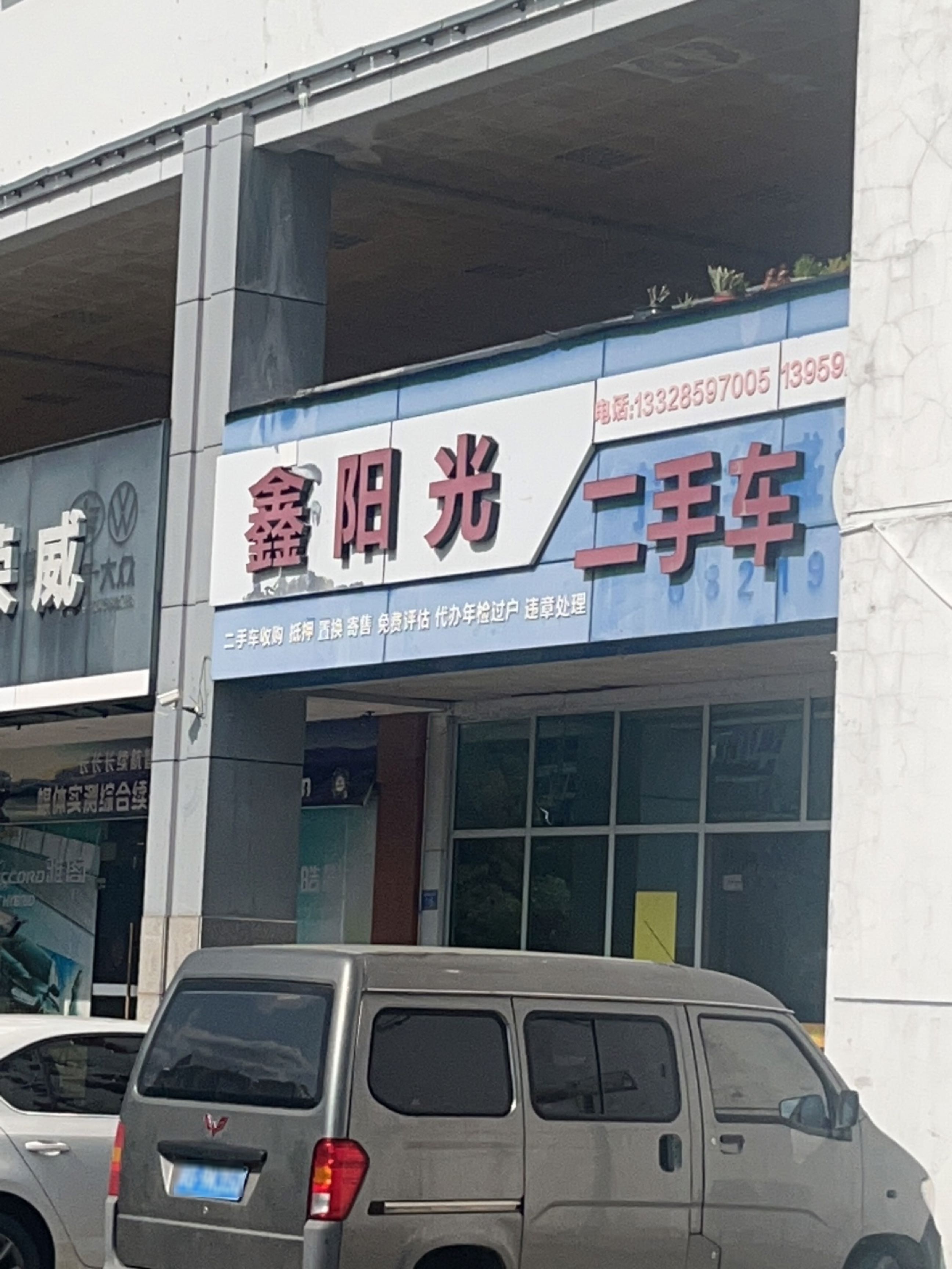 鑫阳光二手车