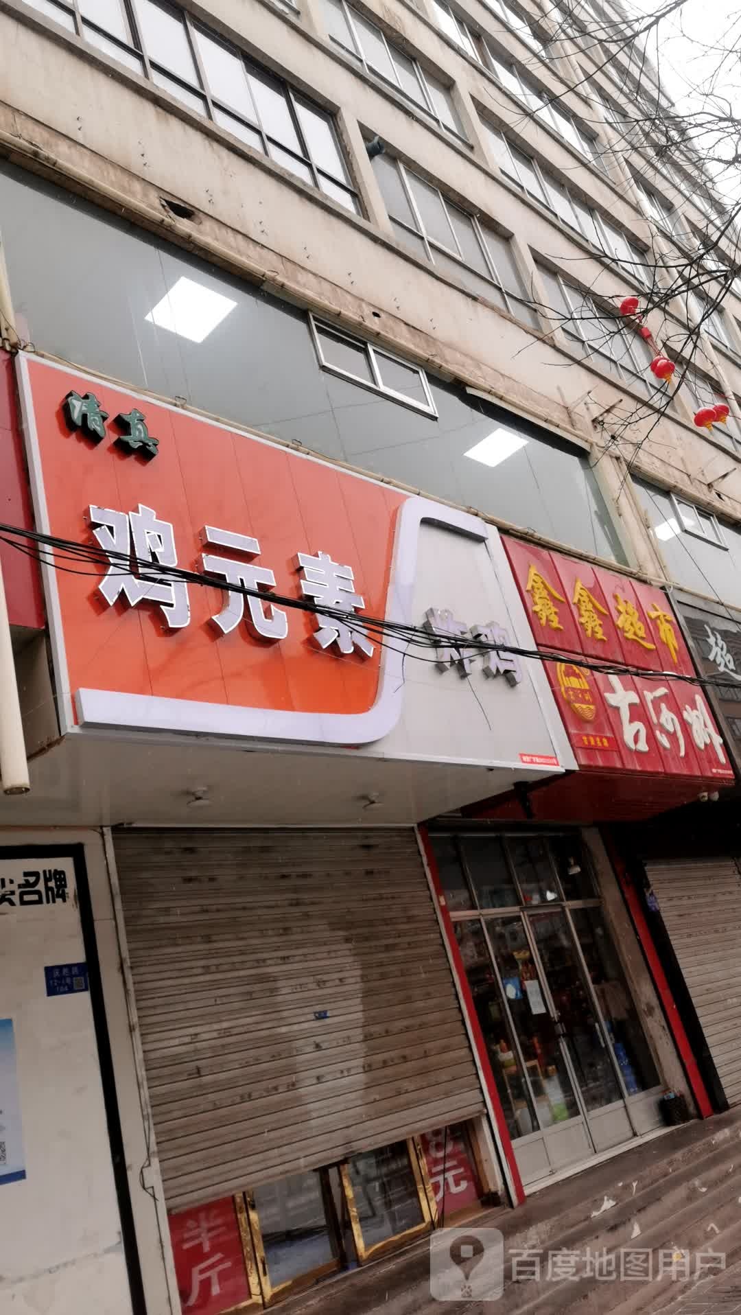 清真·鸡园素炸鸡(庆胜路店)