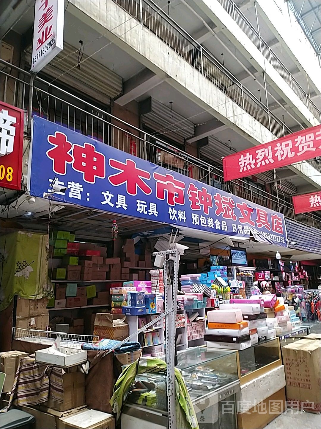 神木市钟斌文具店