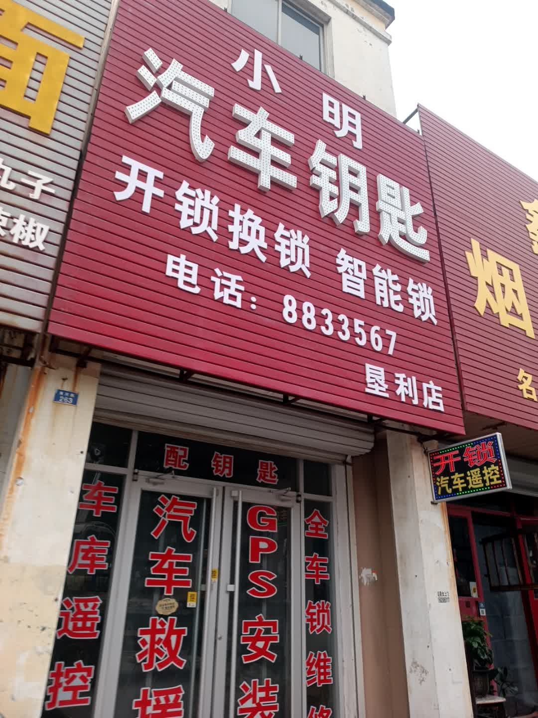 小明汽车钥匙(垦利店)