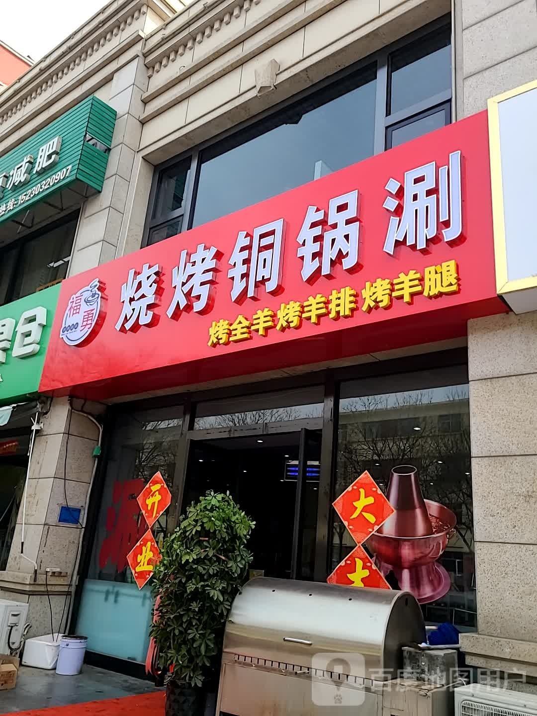 福勇烧烤铜锅涮(诚品·四季花城店)