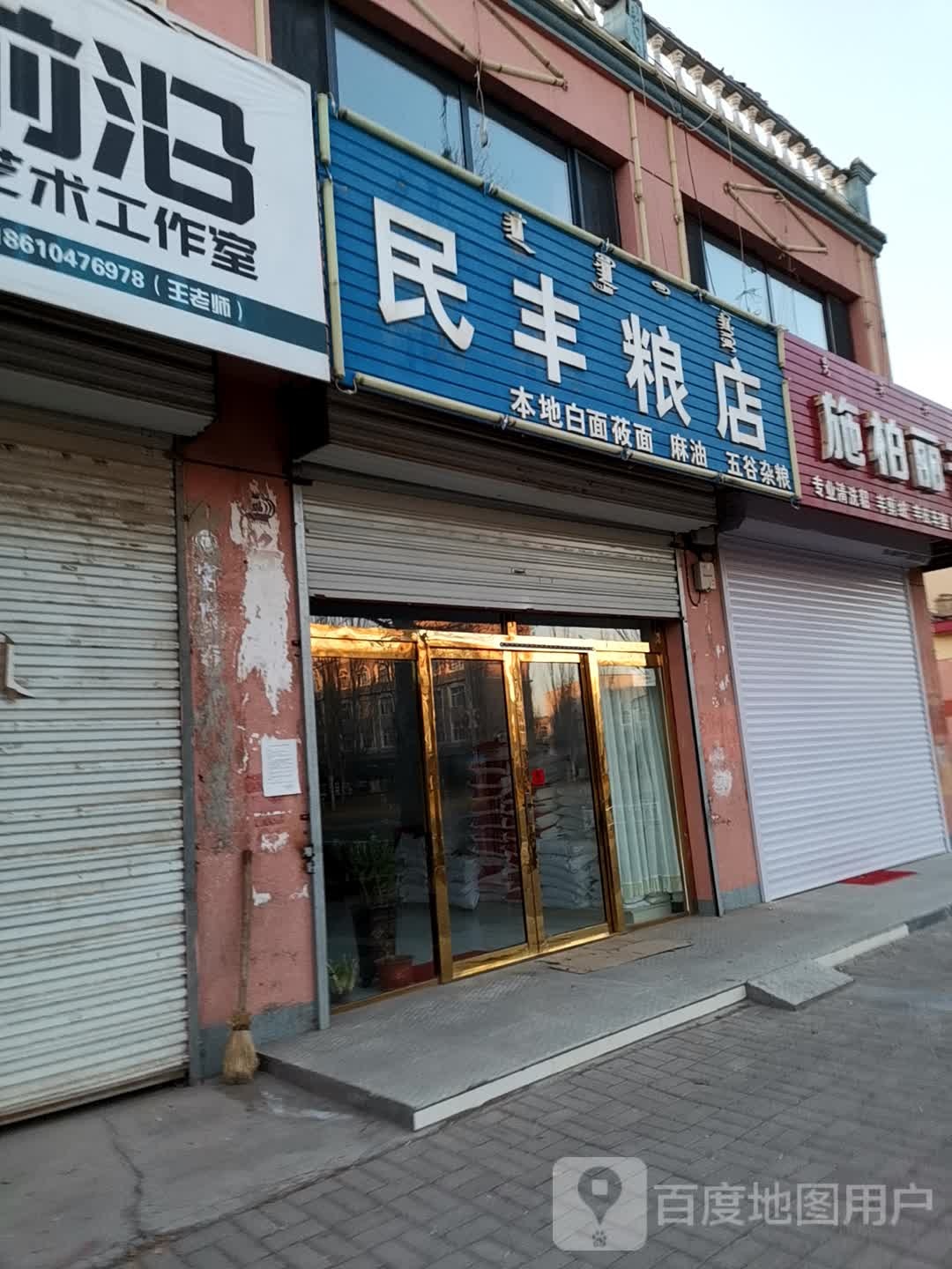 民丰粮店