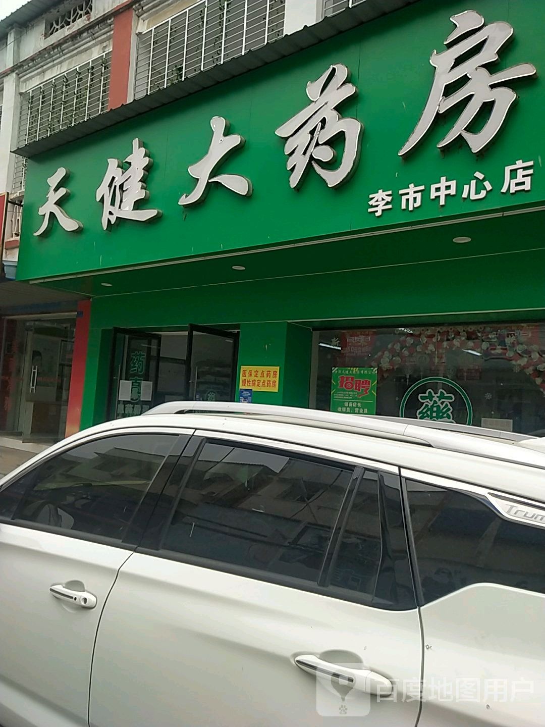 天健大药房(李市中心店)