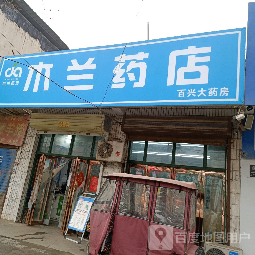 百兴药房房(东郊路店)