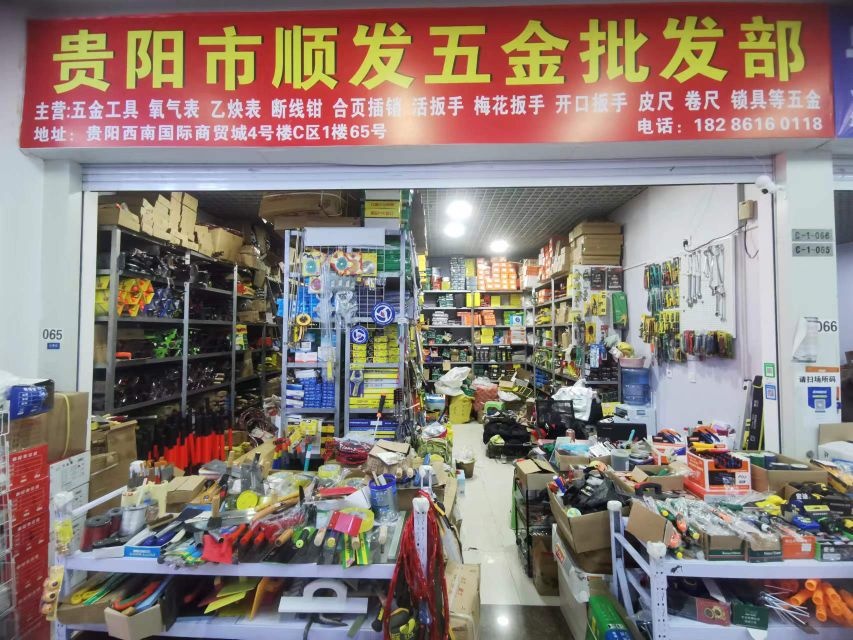贵阳市顺发五金批发