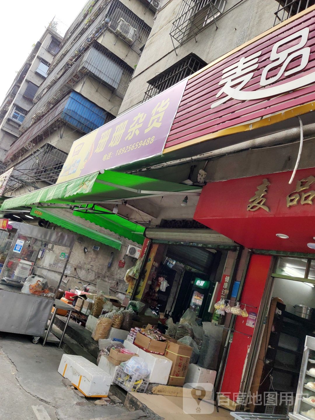 珊珊杂货