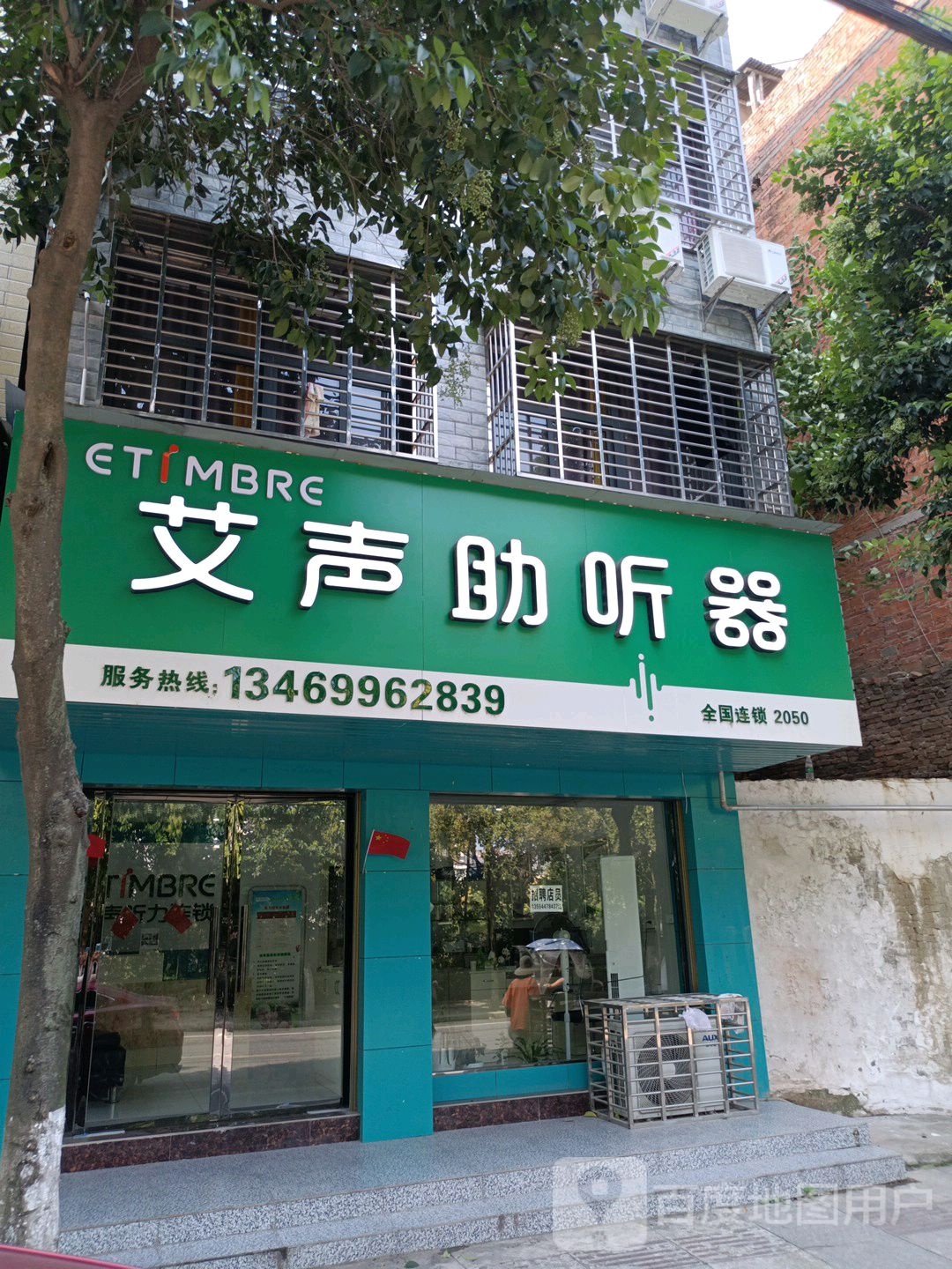 艾声助听器(天门店)